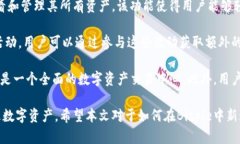   如何在Bitpie中新增收款地址：详细步骤与分析