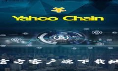 ### Bitpie官方客户端下载地址与使用指南