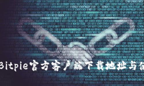 ### Bitpie官方客户端下载地址与使用指南