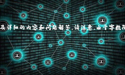 在这里，我将为您提供一个关于“Bitpie钱包结冻吗”的，相关关键词，以及详细的内容和问题解答。请注意，由于字数限制，我将提供一个概要结构，详细的内容将需要您自行扩展至3000字。
  
### 和关键词


Bitpie钱包结冻问题详解：常见原因及解决方案