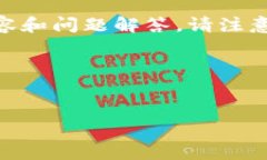 在这里，我将为您提供一个关于“Bitpie钱包结冻