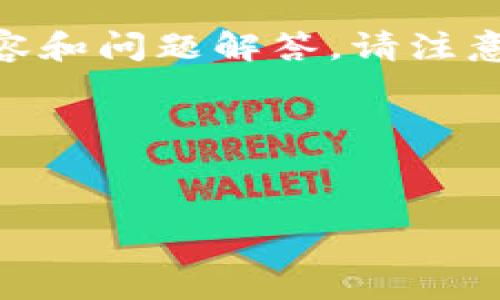 在这里，我将为您提供一个关于“Bitpie钱包结冻吗”的，相关关键词，以及详细的内容和问题解答。请注意，由于字数限制，我将提供一个概要结构，详细的内容将需要您自行扩展至3000字。
  
### 和关键词


Bitpie钱包结冻问题详解：常见原因及解决方案