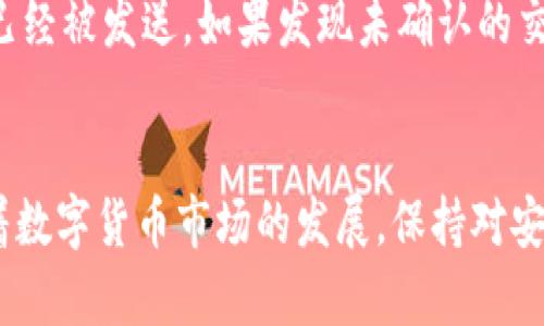 全面解析Go区块链钱包：安全性、功能和使用攻略

Go区块链钱包, 区块链技术, 数字货币安全, 钱包使用攻略/guanjianci

引言
随着区块链技术的迅猛发展，数字货币的热度持续上升，越来越多的人开始关注如何安全、便捷地管理他们的数字资产。在众多数字货币钱包中，Go区块链钱包以其良好的安全性和用户体验受到了广泛欢迎。本文将对Go区块链钱包进行全面解析，包括其工作原理、安全性、功能及使用攻略等，同时还会解答一些常见问题，帮助用户更好地理解和使用Go钱包。

Go区块链钱包的工作原理
Go区块链钱包是基于Go语言开发的钱包，能够支持多种数字货币，包括比特币、以太坊和其他主流数字货币。它通过区块链网络记录所有的交易，并利用私钥和公钥体系来确保用户资产的安全。

h4私钥与公钥的基础知识/h4
在区块链的世界中，每个用户的资产都由一对密钥管理。这对密钥包括私钥和公钥。私钥是用户的唯一凭证，只有用户自己才能访问和控制。公钥则可以分享给他人，用于接收资金。Go钱包通过生成和管理这对密钥，让用户能够更加安全地进行数字资产的管理。

h4交易流程/h4
Go区块链钱包的交易流程相对简单。在用户发起交易后，钱包会自动使用用户的私钥对交易进行签名，并将其发送到区块链网络进行确认。确认完成后，交易记录将被存储在区块链上，确保透明性和不可篡改性。

Go区块链钱包的安全性分析
安全性是用户选择加密货币钱包时最为重要的考虑因素之一。Go区块链钱包在安全性方面采取了多种措施，包括数据加密、双因素认证和冷存储等，以确保用户资产的安全。

h4数据加密技术/h4
Go区块链钱包采用行业领先的加密技术来保障用户的私钥和交易信息安全。所有的敏感数据在存储前都会经过加密处理，这样即使黑客获得了存储设备，也无法轻易解密数据。

h4双因素认证/h4
为了进一步增强安全性，Go钱包支持双因素认证（2FA）。用户在登录或进行大额交易时，需要提供额外的验证信息，如短信验证码或认证应用生成的代码。这一措施有效防止了未授权访问。

h4冷存储与热存储的结合/h4
Go区块链钱包还使用了冷存储和热存储相结合的方式来保护用户资产。冷存储是指将大部分数字资产存储在离线环境中，以防止网络攻击；而热存储则用于处理日常交易。通过这种方式，用户可以在确保安全的同时，保持对资产的灵活使用。

Go区块链钱包的主要功能
Go区块链钱包除了基本的收发功能外，还具备多种实用功能，以提升用户体验和资产管理效率。

h4多货币支持/h4
Go区块链钱包支持多种主流数字货币，使用户能够在一个平台上管理不同的资产，避免在多个钱包之间切换的麻烦。这种多货币支持不仅提高了用户的便利性，还促使用户更容易进行资产的多样化投资。

h4即时交易与手续费透明/h4
Go钱包通常支持即时交易，用户可以快速完成转账，避免因网络拥堵而造成的较长确认时间。同时，Go钱包在交易时会清晰显示手续费，让用户在发起交易前有充分的了解，以避免不必要的transaction成本。

h4用户友好界面/h4
Go区块链钱包的用户界面设计简洁直观，便于用户进行操作。无论是新手用户还是有经验的投资者，都可以快速上手，轻松完成资产管理。

Go区块链钱包使用攻略
接下来，我们将提供一份详细的使用攻略，帮助新用户在Go区块链钱包中进行资产管理。

h4如何下载与安装Go钱包/h4
用户可以在Go钱包的官方网站上找到适合自己设备的下载链接。点击下载后，按照指示进行安装，确保下载来自官方渠道，以避免安全隐患。

h4创建与备份钱包/h4
安装完成后，用户需要创建一个新钱包。在创建过程中，系统会生成一对密钥，用户须妥善保存私钥与恢复种子，以防丢失。强烈建议用户将这些信息备份到安全的地方，不要仅仅依赖于电子设备的存储。

h4充值与提现操作/h4
在Go钱包中进行充值或提现操作非常简单。用户只需要在主界面选择“充值”或“提现”，然后输入相关信息，如金额及地址，最后确认交易。对于提现操作，用户需谨慎输入接收地址，以防资金损失。

h4资产管理与查看交易记录/h4
Go钱包提供了资产管理的功能，用户可以随时查看自己的数字资产组合，并了解每一种资产的市值变化。此外，用户还可在交易记录中找到已完成的交易，详细了解交易状态和费用信息。

常见问题解答
以下是一些用户在使用Go区块链钱包时可能遇到的常见问题。

h4问题1：Go钱包安全吗？/h4
Go钱包的安全性是其重要特性之一，采用多重安全保护措施来确保用户资产安全。在使用Go钱包时，用户应始终注意保护自己的私钥，并启用双因素认证来加强安全。而且，Go钱包的冷存储功能、交易加密等设计，也大大降低了资产被盗的风险。用户需记住，安全不仅依赖于钱包本身，还需要用户自身的良好使用习惯，例如不随意点击陌生链接以及定期更新软件等。

h4问题2：如何恢复Go钱包？/h4
用户在创建Go钱包时，会得到一个恢复种子，使用该种子可以在设备丢失或钱包被误删后重新恢复钱包。用户务必将恢复种子妥善保存，且不要与其他人分享。恢复步骤通常包括点击“恢复钱包”选项，输入恢复种子，再设定新密码。完成后，钱包会重新同步，用户便可再次访问自己的资产。

h4问题3：Go钱包支持哪些数字货币？/h4
Go钱包支持多种主流数字货币，如比特币、以太坊、莱特币等。然而，具体支持的货币种类可能会根据Go钱包的版本或地区不同而有所变更。用户在下载或使用前，建议查看官方说明或更新日志以获取最新信息，确保支持自己需要的数字货币。

h4问题4：如何处理交易失败的问题？/h4
在进行数字货币交易时，偶尔可能会遇到交易失败的情况。常常是由于网络拥堵、手续费设置过低或接收地址错误等问题导致的。用户应首先检查交易状态，确保交易已经被发送。如果发现未确认的交易，用户可以选择增加手续费以提高交易优先级。在极端情况下，用户也可以通过“交易回滚”功能尝试撤销交易。重要的是，务必要仔细检查各项交易细节以避免失败。

结语
Go区块链钱包凭借其出色的安全性和用户体验，成为了数字货币投资者的热门选择。通过本文的介绍，相信读者能够更深入地了解Go钱包的各项功能与使用技巧。随着数字货币市场的发展，保持对安全性与新兴技术的关注，将是每位数字资产持有者必须面对的挑战。希望本篇文章能为你的数字资产管理旅程提供帮助与启示。