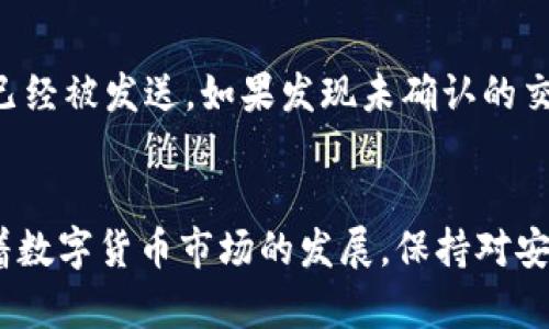 全面解析Go区块链钱包：安全性、功能和使用攻略

Go区块链钱包, 区块链技术, 数字货币安全, 钱包使用攻略/guanjianci

引言
随着区块链技术的迅猛发展，数字货币的热度持续上升，越来越多的人开始关注如何安全、便捷地管理他们的数字资产。在众多数字货币钱包中，Go区块链钱包以其良好的安全性和用户体验受到了广泛欢迎。本文将对Go区块链钱包进行全面解析，包括其工作原理、安全性、功能及使用攻略等，同时还会解答一些常见问题，帮助用户更好地理解和使用Go钱包。

Go区块链钱包的工作原理
Go区块链钱包是基于Go语言开发的钱包，能够支持多种数字货币，包括比特币、以太坊和其他主流数字货币。它通过区块链网络记录所有的交易，并利用私钥和公钥体系来确保用户资产的安全。

h4私钥与公钥的基础知识/h4
在区块链的世界中，每个用户的资产都由一对密钥管理。这对密钥包括私钥和公钥。私钥是用户的唯一凭证，只有用户自己才能访问和控制。公钥则可以分享给他人，用于接收资金。Go钱包通过生成和管理这对密钥，让用户能够更加安全地进行数字资产的管理。

h4交易流程/h4
Go区块链钱包的交易流程相对简单。在用户发起交易后，钱包会自动使用用户的私钥对交易进行签名，并将其发送到区块链网络进行确认。确认完成后，交易记录将被存储在区块链上，确保透明性和不可篡改性。

Go区块链钱包的安全性分析
安全性是用户选择加密货币钱包时最为重要的考虑因素之一。Go区块链钱包在安全性方面采取了多种措施，包括数据加密、双因素认证和冷存储等，以确保用户资产的安全。

h4数据加密技术/h4
Go区块链钱包采用行业领先的加密技术来保障用户的私钥和交易信息安全。所有的敏感数据在存储前都会经过加密处理，这样即使黑客获得了存储设备，也无法轻易解密数据。

h4双因素认证/h4
为了进一步增强安全性，Go钱包支持双因素认证（2FA）。用户在登录或进行大额交易时，需要提供额外的验证信息，如短信验证码或认证应用生成的代码。这一措施有效防止了未授权访问。

h4冷存储与热存储的结合/h4
Go区块链钱包还使用了冷存储和热存储相结合的方式来保护用户资产。冷存储是指将大部分数字资产存储在离线环境中，以防止网络攻击；而热存储则用于处理日常交易。通过这种方式，用户可以在确保安全的同时，保持对资产的灵活使用。

Go区块链钱包的主要功能
Go区块链钱包除了基本的收发功能外，还具备多种实用功能，以提升用户体验和资产管理效率。

h4多货币支持/h4
Go区块链钱包支持多种主流数字货币，使用户能够在一个平台上管理不同的资产，避免在多个钱包之间切换的麻烦。这种多货币支持不仅提高了用户的便利性，还促使用户更容易进行资产的多样化投资。

h4即时交易与手续费透明/h4
Go钱包通常支持即时交易，用户可以快速完成转账，避免因网络拥堵而造成的较长确认时间。同时，Go钱包在交易时会清晰显示手续费，让用户在发起交易前有充分的了解，以避免不必要的transaction成本。

h4用户友好界面/h4
Go区块链钱包的用户界面设计简洁直观，便于用户进行操作。无论是新手用户还是有经验的投资者，都可以快速上手，轻松完成资产管理。

Go区块链钱包使用攻略
接下来，我们将提供一份详细的使用攻略，帮助新用户在Go区块链钱包中进行资产管理。

h4如何下载与安装Go钱包/h4
用户可以在Go钱包的官方网站上找到适合自己设备的下载链接。点击下载后，按照指示进行安装，确保下载来自官方渠道，以避免安全隐患。

h4创建与备份钱包/h4
安装完成后，用户需要创建一个新钱包。在创建过程中，系统会生成一对密钥，用户须妥善保存私钥与恢复种子，以防丢失。强烈建议用户将这些信息备份到安全的地方，不要仅仅依赖于电子设备的存储。

h4充值与提现操作/h4
在Go钱包中进行充值或提现操作非常简单。用户只需要在主界面选择“充值”或“提现”，然后输入相关信息，如金额及地址，最后确认交易。对于提现操作，用户需谨慎输入接收地址，以防资金损失。

h4资产管理与查看交易记录/h4
Go钱包提供了资产管理的功能，用户可以随时查看自己的数字资产组合，并了解每一种资产的市值变化。此外，用户还可在交易记录中找到已完成的交易，详细了解交易状态和费用信息。

常见问题解答
以下是一些用户在使用Go区块链钱包时可能遇到的常见问题。

h4问题1：Go钱包安全吗？/h4
Go钱包的安全性是其重要特性之一，采用多重安全保护措施来确保用户资产安全。在使用Go钱包时，用户应始终注意保护自己的私钥，并启用双因素认证来加强安全。而且，Go钱包的冷存储功能、交易加密等设计，也大大降低了资产被盗的风险。用户需记住，安全不仅依赖于钱包本身，还需要用户自身的良好使用习惯，例如不随意点击陌生链接以及定期更新软件等。

h4问题2：如何恢复Go钱包？/h4
用户在创建Go钱包时，会得到一个恢复种子，使用该种子可以在设备丢失或钱包被误删后重新恢复钱包。用户务必将恢复种子妥善保存，且不要与其他人分享。恢复步骤通常包括点击“恢复钱包”选项，输入恢复种子，再设定新密码。完成后，钱包会重新同步，用户便可再次访问自己的资产。

h4问题3：Go钱包支持哪些数字货币？/h4
Go钱包支持多种主流数字货币，如比特币、以太坊、莱特币等。然而，具体支持的货币种类可能会根据Go钱包的版本或地区不同而有所变更。用户在下载或使用前，建议查看官方说明或更新日志以获取最新信息，确保支持自己需要的数字货币。

h4问题4：如何处理交易失败的问题？/h4
在进行数字货币交易时，偶尔可能会遇到交易失败的情况。常常是由于网络拥堵、手续费设置过低或接收地址错误等问题导致的。用户应首先检查交易状态，确保交易已经被发送。如果发现未确认的交易，用户可以选择增加手续费以提高交易优先级。在极端情况下，用户也可以通过“交易回滚”功能尝试撤销交易。重要的是，务必要仔细检查各项交易细节以避免失败。

结语
Go区块链钱包凭借其出色的安全性和用户体验，成为了数字货币投资者的热门选择。通过本文的介绍，相信读者能够更深入地了解Go钱包的各项功能与使用技巧。随着数字货币市场的发展，保持对安全性与新兴技术的关注，将是每位数字资产持有者必须面对的挑战。希望本篇文章能为你的数字资产管理旅程提供帮助与启示。