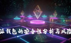 比特派钱包的安全性分析与风险评估