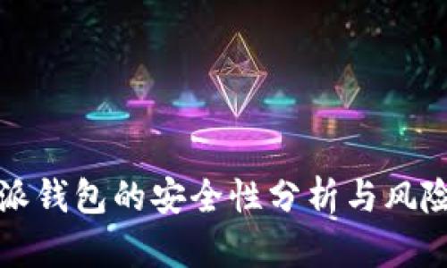比特派钱包的安全性分析与风险评估