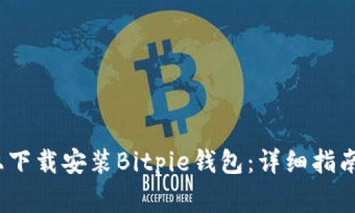 如何在iOS设备上下载安装Bitpie钱包：详细指南及常见问题解答