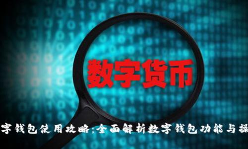 上海数字钱包使用攻略：全面解析数字钱包功能与操作技巧