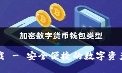 思考一个的  
bk钱包官方下载 - 安全便捷的数字资产管理解决方案