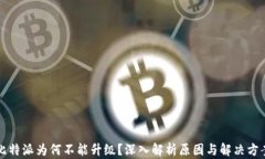 比特派为何不能升级？深入解析原因与解决方案