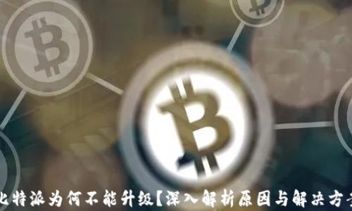 
比特派为何不能升级？深入解析原因与解决方案