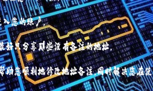 biao ti如何修改B特派钱包的地址备注？详细指导与常见问题解析/biao ti
B特派钱包, 修改地址备注, 数字货币, 钱包管理/guanjianci

B特派钱包是一款广受欢迎的数字货币钱包，它提供了安全、便捷的管理方式，使得用户能够轻松进行数字资产的存储和交易。在使用B特派钱包的过程中，用户可能会希望对地址进行备注，以便于管理和区分不同的地址。本文将详细介绍如何修改B特派钱包的地址备注，并对相关问题进行深入解析。

一、B特派钱包地址备注的重要性
在数字货币的世界中，地址是用户进行交易、接收和发送数字资产的核心。不过，由于加密钱包的地址往往是由一串复杂的字符组成，这使得用户很难记住每一个地址的用途。因此，添加备注就显得尤为重要。备注可以帮助用户快速识别不同的钱包地址，比如你可以用“交易所”、“好友”、“投资”等来标记各个地址。

二、如何修改B特派钱包的地址备注
修改B特派钱包的地址备注其实并不复杂，下面是一步一步的详细操作指导：
strong步骤1：/strong打开B特派钱包，登录您的账户。
strong步骤2：/strong在钱包主界面，找到“地址管理”或“钱包地址”选项。
strong步骤3：/strong进入地址管理后，您会看到所有的钱包地址。
strong步骤4：/strong选择您想要修改备注的地址，通常会有“编辑”或“修改备注”按钮。
strong步骤5：/strong点击编辑按钮，在弹出的对话框中输入您想要的备注内容。
strong步骤6：/strong确认无误后，保存即可。完成修改。
通过上述步骤，用户可以轻松地修改钱包地址的备注，使其管理变得更加高效。

三、常见问题解答
在使用B特派钱包的过程中，用户可能会遇到一些常见问题，下面将针对这些问题进行详细解答。

问题1：为什么要修改地址备注？
修改地址备注的原因多种多样，主要包括：
1. strong增加可识别性：/strong数字货币地址通常是随机生成的一长串字符，难以记忆。添加备注后，用户可以更容易地识别地址来汇款、接收资产或记录交易。
2. strong提高管理效率：/strong对于同时管理多个地址的用户来说，备注可以帮助对不同地址进行分类，便于查看和管理。
3. strong避免错误操作：/strong在进行交易时，错误地将资产发送到错误地址会带来损失。通过备注，用户可以在发起交易前确认目的地址，降低出错的概率。
4. strong增加安全性：/strong备注可以帮助用户识别是否正在对正确的地址进行交易，特别是在与多个投资人或交易所交互时。

问题2：如果我忘记了如何修改备注，应该如何处理？
如果您在使用B特派钱包时忘记了如何修改备注，不必担心，可以采取以下几种方法来解决：
1. strong查阅官方文档：/strongB特派钱包通常会在其官网或应用程序中提供详细的使用手册和指南。您可以查阅这些文档，以寻找您需操作的具体步骤。
2. strong联系客户支持：/strong如果官方文档无法满足您的需求，您还可以联系B特派钱包的客户支持团队。他们可以为您提供专业的指导和解决方案。
3. strong浏览论坛或社群：/strong很多B特派钱包的用户会在论坛或社交媒体群组中讨论问题，您可以加入相关群组，向其他用户寻求帮助。
4. strong查看视频教程：/strong在一些视频分享平台上，可能会有用户分享关于B特派钱包的使用教程视频，您可以通过搜索相关内容找到帮助。

问题3：修改地址备注后，是否会影响交易？
修改地址备注其实是对钱包地址的附加信息，不会影响实际的交易操作。备注的唯一目的是帮助用户管理和识别地址，并不会改变地址本身的功能或效用。换句话说，即使您修改了备注，使用该地址进行的交易依然是有效的。
对于频繁使用同一地址的用户来说，修改备注可以帮助更好地跟踪资产流动，避免混乱。用户可以创建一个常用的备注系统，比如按照时间、对象或类型进行分类，确保所有的地址都能够清晰明了。

问题4：如何确保地址备注的安全性？
在进行数字货币的管理和交易时，安全性是用户最关心的话题。尽管地址备注本身并不会储存任何私人和敏感信息，但在管理它时仍需注意以下几点：
1. strong使用强密码：/strong确保您的B特派钱包账户使用的是强密码，定期更新密码，以避免被黑客攻击。
2. strong启用双重身份验证：/strong如果B特派钱包提供双重身份验证选项，务必要启用。这样即使有人窃取了您的密码，也难以进入您的账户。
3. strong定期备份：/strong在修改备注后，定期备份您的钱包，可以避免数据意外丢失。同时确保备份文件的安全存储。
4. strong注意公共信息：/strong不要在公共场合透露您的钱包地址及其备注，尤其是在社交媒体或讨论区中。如果需要分享地址，最好只分享那些没有备注的地址。

综上所述，B特派钱包的地址备注修改不仅能帮助用户更好地管理和识别不同的地址，也能够提升交易的安全性。希望上述内容能够帮助您顺利地修改地址备注，同时解决您在使用过程中的其它相关问题。