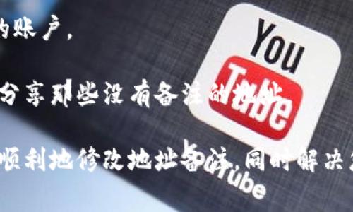 biao ti如何修改B特派钱包的地址备注？详细指导与常见问题解析/biao ti
B特派钱包, 修改地址备注, 数字货币, 钱包管理/guanjianci

B特派钱包是一款广受欢迎的数字货币钱包，它提供了安全、便捷的管理方式，使得用户能够轻松进行数字资产的存储和交易。在使用B特派钱包的过程中，用户可能会希望对地址进行备注，以便于管理和区分不同的地址。本文将详细介绍如何修改B特派钱包的地址备注，并对相关问题进行深入解析。

一、B特派钱包地址备注的重要性
在数字货币的世界中，地址是用户进行交易、接收和发送数字资产的核心。不过，由于加密钱包的地址往往是由一串复杂的字符组成，这使得用户很难记住每一个地址的用途。因此，添加备注就显得尤为重要。备注可以帮助用户快速识别不同的钱包地址，比如你可以用“交易所”、“好友”、“投资”等来标记各个地址。

二、如何修改B特派钱包的地址备注
修改B特派钱包的地址备注其实并不复杂，下面是一步一步的详细操作指导：
strong步骤1：/strong打开B特派钱包，登录您的账户。
strong步骤2：/strong在钱包主界面，找到“地址管理”或“钱包地址”选项。
strong步骤3：/strong进入地址管理后，您会看到所有的钱包地址。
strong步骤4：/strong选择您想要修改备注的地址，通常会有“编辑”或“修改备注”按钮。
strong步骤5：/strong点击编辑按钮，在弹出的对话框中输入您想要的备注内容。
strong步骤6：/strong确认无误后，保存即可。完成修改。
通过上述步骤，用户可以轻松地修改钱包地址的备注，使其管理变得更加高效。

三、常见问题解答
在使用B特派钱包的过程中，用户可能会遇到一些常见问题，下面将针对这些问题进行详细解答。

问题1：为什么要修改地址备注？
修改地址备注的原因多种多样，主要包括：
1. strong增加可识别性：/strong数字货币地址通常是随机生成的一长串字符，难以记忆。添加备注后，用户可以更容易地识别地址来汇款、接收资产或记录交易。
2. strong提高管理效率：/strong对于同时管理多个地址的用户来说，备注可以帮助对不同地址进行分类，便于查看和管理。
3. strong避免错误操作：/strong在进行交易时，错误地将资产发送到错误地址会带来损失。通过备注，用户可以在发起交易前确认目的地址，降低出错的概率。
4. strong增加安全性：/strong备注可以帮助用户识别是否正在对正确的地址进行交易，特别是在与多个投资人或交易所交互时。

问题2：如果我忘记了如何修改备注，应该如何处理？
如果您在使用B特派钱包时忘记了如何修改备注，不必担心，可以采取以下几种方法来解决：
1. strong查阅官方文档：/strongB特派钱包通常会在其官网或应用程序中提供详细的使用手册和指南。您可以查阅这些文档，以寻找您需操作的具体步骤。
2. strong联系客户支持：/strong如果官方文档无法满足您的需求，您还可以联系B特派钱包的客户支持团队。他们可以为您提供专业的指导和解决方案。
3. strong浏览论坛或社群：/strong很多B特派钱包的用户会在论坛或社交媒体群组中讨论问题，您可以加入相关群组，向其他用户寻求帮助。
4. strong查看视频教程：/strong在一些视频分享平台上，可能会有用户分享关于B特派钱包的使用教程视频，您可以通过搜索相关内容找到帮助。

问题3：修改地址备注后，是否会影响交易？
修改地址备注其实是对钱包地址的附加信息，不会影响实际的交易操作。备注的唯一目的是帮助用户管理和识别地址，并不会改变地址本身的功能或效用。换句话说，即使您修改了备注，使用该地址进行的交易依然是有效的。
对于频繁使用同一地址的用户来说，修改备注可以帮助更好地跟踪资产流动，避免混乱。用户可以创建一个常用的备注系统，比如按照时间、对象或类型进行分类，确保所有的地址都能够清晰明了。

问题4：如何确保地址备注的安全性？
在进行数字货币的管理和交易时，安全性是用户最关心的话题。尽管地址备注本身并不会储存任何私人和敏感信息，但在管理它时仍需注意以下几点：
1. strong使用强密码：/strong确保您的B特派钱包账户使用的是强密码，定期更新密码，以避免被黑客攻击。
2. strong启用双重身份验证：/strong如果B特派钱包提供双重身份验证选项，务必要启用。这样即使有人窃取了您的密码，也难以进入您的账户。
3. strong定期备份：/strong在修改备注后，定期备份您的钱包，可以避免数据意外丢失。同时确保备份文件的安全存储。
4. strong注意公共信息：/strong不要在公共场合透露您的钱包地址及其备注，尤其是在社交媒体或讨论区中。如果需要分享地址，最好只分享那些没有备注的地址。

综上所述，B特派钱包的地址备注修改不仅能帮助用户更好地管理和识别不同的地址，也能够提升交易的安全性。希望上述内容能够帮助您顺利地修改地址备注，同时解决您在使用过程中的其它相关问题。