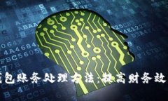 公司数字钱包账务处理方法：提高财务效率与安