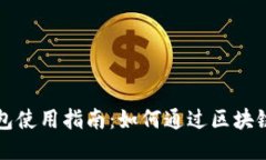 区块链钱包使用指南：如何通过区块链钱包赚钱