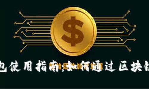 区块链钱包使用指南：如何通过区块链钱包赚钱
