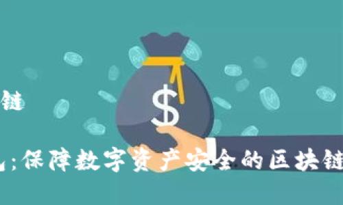 冷钱包的区块链

bianoti冷钱包：保障数字资产安全的区块链存储解决方案