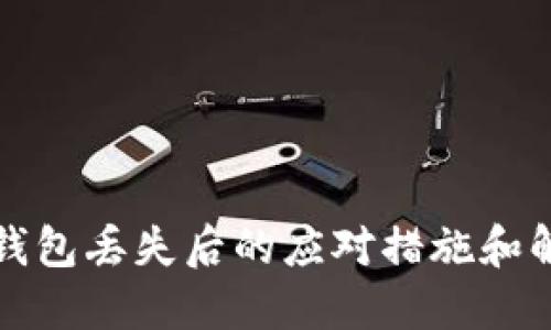 比特派钱包丢失后的应对措施和解决方案