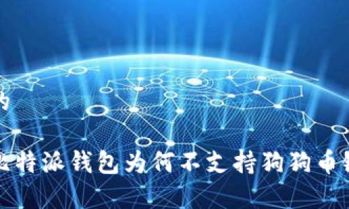 思考一个的

深入解析比特派钱包为何不支持狗狗币链及其优势