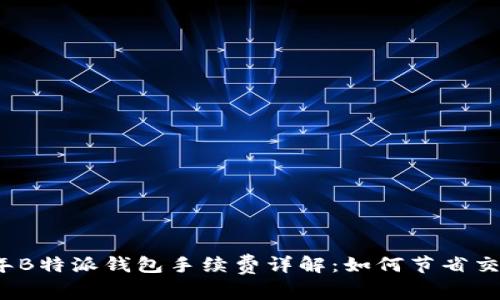 2023年B特派钱包手续费详解：如何节省交易成本