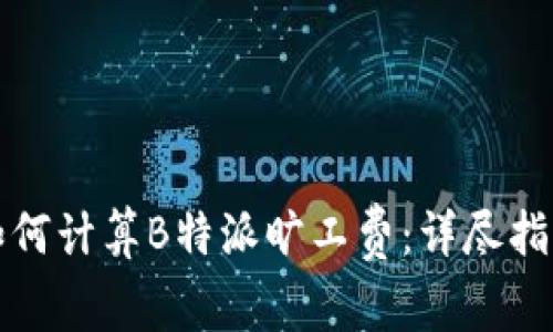 如何计算B特派旷工费：详尽指南
