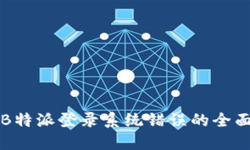 解决B特派登录系统错误的全面指南