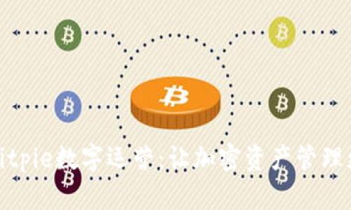 探索Bitpie数字运营：让加密资产管理更高效