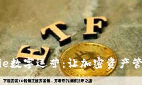 探索Bitpie数字运营：让加密资产管理更高效
