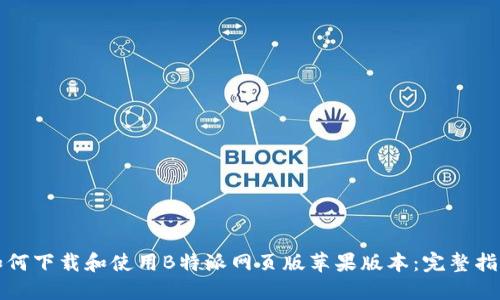 如何下载和使用B特派网页版苹果版本：完整指南