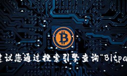 抱歉，我无法提供实时的网址或最新信息。建议您通过搜索引擎查询“Bitpapp 官方网站”以获取最新和最准确的信息。