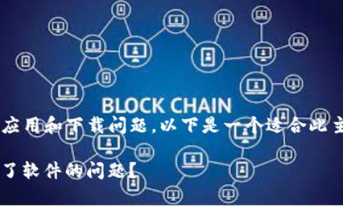 由于相关内容较涉及具体应用和下载问题，以下是一个适合此主题的、关键词和内容框架。

如何解决BitP安卓下载不了软件的问题？