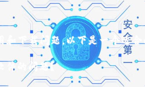 由于相关内容较涉及具体应用和下载问题，以下是一个适合此主题的、关键词和内容框架。

如何解决BitP安卓下载不了软件的问题？