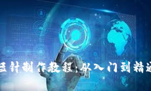 零钱包加密短针制作教程：从入门到精通的详细指南