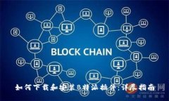 如何下载和安装B特派插件：详尽指南