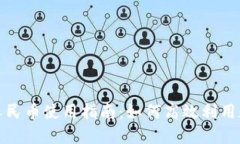 沃钱包数字人民币使用指南：如何高效利用数字