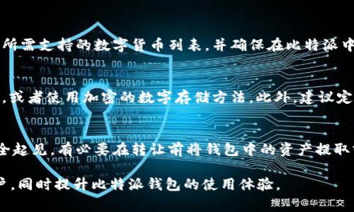   比特派批量生产钱包的使用指南与注意事项 / 

 guanjianci 比特派, 批量生产, 钱包, 使用指南 /guanjianci 

随着数字货币的迅速普及，越来越多的人开始探索如何高效管理自己的数字资产。比特派作为一种便捷的数字钱包工具，凭借其安全性和用户友好性，受到许多用户的青睐。在这篇文章中，我们将详细介绍比特派的批量生产钱包的使用方法，以及相关注意事项。这项技术不仅适合个人用户，还适合那些需要管理大量钱包的企业或机构。

一、比特派钱包概述
比特派是一款多功能数字资产钱包，支持多种主流数字货币。它不仅提供了基本的存储和交易功能，还具备强大的隐私保护和多重安全机制。比特派钱包的设计理念是让用户能够更安全、更方便地管理其数字资产。对于需要批量管理钱包的用户，如企业、交易所等，比特派提供了批量生产钱包的功能，以简化操作流程，提高效率。

二、比特派批量生产钱包的步骤
批量生产钱包的过程主要包括以下几个步骤：
ol
listrong创建主钱包：/strong首先，用户需要在比特派应用中创建一个主钱包。这个主钱包将用于管理后续生成的所有子钱包。用户可以通过下载比特派应用并进行注册来完成这一过程。/li
listrong选择批量生产功能：/strong在应用的设置菜单中，用户可以找到批量生产钱包的选项。选择这一选项后，系统将引导用户进入批量生产钱包的界面。/li
listrong设置钱包参数：/strong用户需要设定批量生产的参数，如需要生成的钱包数量、每个钱包的名称格式、密码设置等。这些设置将帮助用户更好地管理生成的钱包。/li
listrong确认并生成：/strong在确认所有设置无误后，用户可以点击生成按钮，系统将自动生成指定数量的钱包，并将其保存在主钱包中。用户需要注意，在生成过程中，系统可能会要求进行身份验证。/li
listrong导出和备份：/strong生成的钱包完成后，用户应及时对其进行导出和备份。比特派提供了导出私钥或助记词的选项，用户应妥善保管这些信息，以确保钱包的安全。/li
/ol

三、使用比特派批量钱包的注意事项
虽然比特派的批量生产钱包功能极大地方便了用户，但在使用过程中仍需注意以下几个方面：
ol
listrong安全性：/strong保证钱包安全是重中之重。用户在生成和管理批量钱包时，需选择可靠的密码，并定期更换。此外，尽量避免在不安全的网络环境下进行钱包生成和交易。/li
listrong备份与恢复：/strong务必妥善备份您的助记词和私钥，确保可以在意外情况下找回钱包。如果丢失这些信息，将无法恢复钱包中的资产。/li
listrong使用频率：/strong批量钱包适合需要频繁进行交易的用户，但若对某个钱包用途不大，建议定期检查并清理不需要的钱包，避免资源浪费和管理混乱。/li
listrong法务合规：/strong如果是企业用户，需了解各国对数字货币的法律法规，确保在批量生产钱包的过程中不违反相关规定，保持合规经营。/li
/ol

四、常见问题解答

h41. 如何确保比特派批量钱包的安全性？/h4
确保比特派批量钱包的安全性涉及多个方面。首先，用户需要选择复杂的密码和安全的助记词，并定期更换，避免使用个人信息如生日和身份证号。其次，定期更新比特派应用，确保使用最新版本以防止已知漏洞被攻击。此外，考虑使用硬件钱包作为额外的安全层，尤其是当持有大量数字资产时。

h42. 比特派批量钱包是否支持所有类型的数字货币？/h4
比特派支持多种主流的数字货币，比如比特币、以太坊、瑞波币等，但并不是所有类型的数字货币都直接支持。在使用批量生产功能前，用户应了解所需支持的数字货币列表，并确保在比特派中已有对应的支持。如果需管理不支持的币种，用户可能需要考虑使用其他钱包或服务。

h43. 如果丢失了助记词怎么办？/h4
一旦丢失助记词，用户将无法再访问其钱包中的资产。为此，务必在生成钱包时，妥善保管助记词。可以考虑将助记词写在纸上，存放在安全的地方，或者使用加密的数字存储方法。此外，建议定期进行备份，并在多个安全地点存放备份信息，以降低丢失助记词的风险。

h44. 批量生产的钱包可以转让给他人吗？/h4
批量生产的钱包是可以转让给他人的，但需谨慎处理。转让钱包时，务必确保接收者是可信的，并清楚地告知对方助记词和私钥的安全性。为了安全起见，有必要在转让前将钱包中的资产提取或清空，避免因账户安全问题导致资产损失。同时，要了解在某些情况下，转让钱包可能涉及的法律责任和风险。

通过以上内容，用户可以更全面地了解比特派批量生产钱包的使用方法及相关注意事项。希望这篇文章能够帮助到想要高效管理数字资产的用户，同时提升比特派钱包的使用体验。