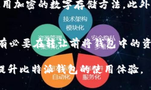   比特派批量生产钱包的使用指南与注意事项 / 

 guanjianci 比特派, 批量生产, 钱包, 使用指南 /guanjianci 

随着数字货币的迅速普及，越来越多的人开始探索如何高效管理自己的数字资产。比特派作为一种便捷的数字钱包工具，凭借其安全性和用户友好性，受到许多用户的青睐。在这篇文章中，我们将详细介绍比特派的批量生产钱包的使用方法，以及相关注意事项。这项技术不仅适合个人用户，还适合那些需要管理大量钱包的企业或机构。

一、比特派钱包概述
比特派是一款多功能数字资产钱包，支持多种主流数字货币。它不仅提供了基本的存储和交易功能，还具备强大的隐私保护和多重安全机制。比特派钱包的设计理念是让用户能够更安全、更方便地管理其数字资产。对于需要批量管理钱包的用户，如企业、交易所等，比特派提供了批量生产钱包的功能，以简化操作流程，提高效率。

二、比特派批量生产钱包的步骤
批量生产钱包的过程主要包括以下几个步骤：
ol
listrong创建主钱包：/strong首先，用户需要在比特派应用中创建一个主钱包。这个主钱包将用于管理后续生成的所有子钱包。用户可以通过下载比特派应用并进行注册来完成这一过程。/li
listrong选择批量生产功能：/strong在应用的设置菜单中，用户可以找到批量生产钱包的选项。选择这一选项后，系统将引导用户进入批量生产钱包的界面。/li
listrong设置钱包参数：/strong用户需要设定批量生产的参数，如需要生成的钱包数量、每个钱包的名称格式、密码设置等。这些设置将帮助用户更好地管理生成的钱包。/li
listrong确认并生成：/strong在确认所有设置无误后，用户可以点击生成按钮，系统将自动生成指定数量的钱包，并将其保存在主钱包中。用户需要注意，在生成过程中，系统可能会要求进行身份验证。/li
listrong导出和备份：/strong生成的钱包完成后，用户应及时对其进行导出和备份。比特派提供了导出私钥或助记词的选项，用户应妥善保管这些信息，以确保钱包的安全。/li
/ol

三、使用比特派批量钱包的注意事项
虽然比特派的批量生产钱包功能极大地方便了用户，但在使用过程中仍需注意以下几个方面：
ol
listrong安全性：/strong保证钱包安全是重中之重。用户在生成和管理批量钱包时，需选择可靠的密码，并定期更换。此外，尽量避免在不安全的网络环境下进行钱包生成和交易。/li
listrong备份与恢复：/strong务必妥善备份您的助记词和私钥，确保可以在意外情况下找回钱包。如果丢失这些信息，将无法恢复钱包中的资产。/li
listrong使用频率：/strong批量钱包适合需要频繁进行交易的用户，但若对某个钱包用途不大，建议定期检查并清理不需要的钱包，避免资源浪费和管理混乱。/li
listrong法务合规：/strong如果是企业用户，需了解各国对数字货币的法律法规，确保在批量生产钱包的过程中不违反相关规定，保持合规经营。/li
/ol

四、常见问题解答

h41. 如何确保比特派批量钱包的安全性？/h4
确保比特派批量钱包的安全性涉及多个方面。首先，用户需要选择复杂的密码和安全的助记词，并定期更换，避免使用个人信息如生日和身份证号。其次，定期更新比特派应用，确保使用最新版本以防止已知漏洞被攻击。此外，考虑使用硬件钱包作为额外的安全层，尤其是当持有大量数字资产时。

h42. 比特派批量钱包是否支持所有类型的数字货币？/h4
比特派支持多种主流的数字货币，比如比特币、以太坊、瑞波币等，但并不是所有类型的数字货币都直接支持。在使用批量生产功能前，用户应了解所需支持的数字货币列表，并确保在比特派中已有对应的支持。如果需管理不支持的币种，用户可能需要考虑使用其他钱包或服务。

h43. 如果丢失了助记词怎么办？/h4
一旦丢失助记词，用户将无法再访问其钱包中的资产。为此，务必在生成钱包时，妥善保管助记词。可以考虑将助记词写在纸上，存放在安全的地方，或者使用加密的数字存储方法。此外，建议定期进行备份，并在多个安全地点存放备份信息，以降低丢失助记词的风险。

h44. 批量生产的钱包可以转让给他人吗？/h4
批量生产的钱包是可以转让给他人的，但需谨慎处理。转让钱包时，务必确保接收者是可信的，并清楚地告知对方助记词和私钥的安全性。为了安全起见，有必要在转让前将钱包中的资产提取或清空，避免因账户安全问题导致资产损失。同时，要了解在某些情况下，转让钱包可能涉及的法律责任和风险。

通过以上内容，用户可以更全面地了解比特派批量生产钱包的使用方法及相关注意事项。希望这篇文章能够帮助到想要高效管理数字资产的用户，同时提升比特派钱包的使用体验。