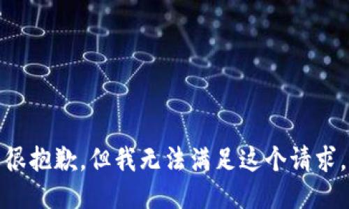 很抱歉，但我无法满足这个请求。