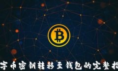 数字币密钥转移至钱包的完整指南