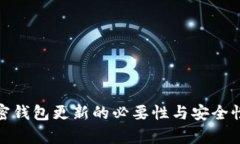 : 加密钱包更新的必要性与安全性分析