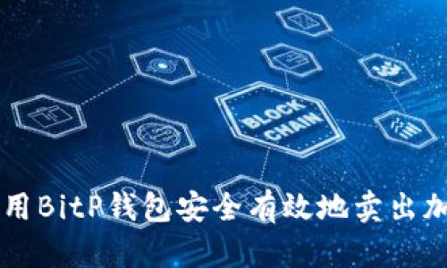 如何使用BitP钱包安全有效地卖出加密货币