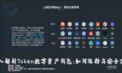 深入解析Token数字资产钱包：如何选择与安全使用