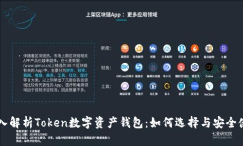 深入解析Token数字资产钱包：如何选择与安全使用