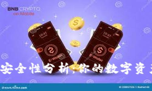 比特派的安全性分析：你的数字资产守护者？