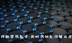 央行数字钱包卡：新时代的支付解决方案