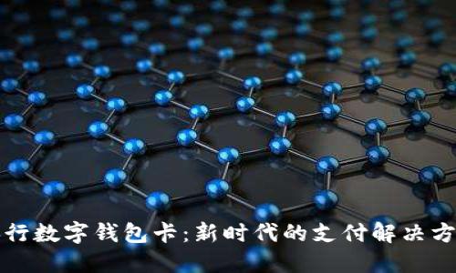 央行数字钱包卡：新时代的支付解决方案
