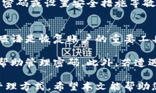 
什么是B特派刀锋钱包？详解其特点与优势


B特派刀锋钱包, 数字钱包, 加密货币安全, 资产管理
/guanjianci

在数字货币和区块链技术飞速发展的今天，数字钱包作为加密资产管理的重要工具，越来越受到用户的重视。B特派刀锋钱包作为一种新型数字钱包，凭借其独特的设计理念和安全性，逐渐在市场上崭露头角。本文将详细介绍B特派刀锋钱包的基本功能、特点、优势以及常见问题，帮助您更好地理解这一数字资产管理工具。

什么是B特派刀锋钱包？
B特派刀锋钱包是一款集多种功能于一体的数字钱包，旨在为用户提供安全、便捷、高效的加密资产管理体验。与传统钱包相比，B特派刀锋钱包采用了先进的技术手段，确保用户的资产安全性和交易隐私。同时，该钱包也支持多种主流加密货币的存储和管理，使用户能够方便地进行交易和投资。

B特派刀锋钱包的基本功能
B特派刀锋钱包具备以下基本功能：
ul
    listrong资产存储：/strong支持多种数字资产的存储，包括比特币、以太坊、莱特币等热门加密货币。/li
    listrong交易功能：/strong用户可以通过钱包进行快速的数字资产交易，支持点对点交易和各大交易所的转账。/li
    listrong安全设置：/strong钱包内置多重安全机制，包括身份验证、密码保护、指纹识别等，确保用户资产的安全性。/li
    listrong资产管理：/strong提供资产实时监控和管理功能，用户可以随时查看自己资产的变化情况及收益分析。/li
/ul

刀锋钱包的安全性如何保障？
安全性是用户选择数字钱包时最为关心的问题之一。B特派刀锋钱包在安全性方面采取了多重措施：
ul
    listrong私钥控制：/strong用户的私钥保存在本地设备上，B特派刀锋钱包不存储任何用户的私钥，降低了被盗风险。/li
    listrong加密通讯：/strong所有传输的数据均经过加密处理，防止中间人攻击和数据泄露。/li
    listrong冷存储与热钱包结合：/strong对于大部分资产，用户可以选择冷存储方式，保持绝对的安全性，而频繁使用的少量资产则可以放在热钱包中以方便交易。/li
/ul

刀锋钱包与其他钱包的主要区别
B特派刀锋钱包与传统钱包和其他新型数字钱包相比，有以下几点显著区别：
ul
    listrong用户体验：/strong刀锋钱包的用户界面设计直观友好，易于上手，让各类用户都能快速掌握使用技巧。/li
    listrong功能多样性：/strong除了基本的资产存储和交易功能，刀锋钱包还提供了市场行情分析、收益计算等增值服务。/li
    listrong社区支持：/strong刀锋钱包活跃的社区为用户提供了丰富的互动和交流平台，用户可以随时获得最新的市场动态和钱包使用建议。/li
/ul

使用刀锋钱包的优势有哪些？
用户选择B特派刀锋钱包还具有多种优势：
ul
    listrong易用性：/strong无论是新手还是资深玩家，B特派刀锋钱包都能够提供流畅的操作体验，减少学习成本。/li
    listrong安全性高：/strong结合冷热钱包的灵活使用，确保用户的资产安全。/li
    listrong快速交易：/strong刀锋钱包提供了高效的交换功能，用户可以在不同的数字资产之间快捷转换，提升交易效率。/li
/ul

常见问题解答

1. B特派刀锋钱包安全吗？
关于数字钱包的安全性问题，用户往往会有诸多疑虑。B特派刀锋钱包采取多种措施保障用户资产的安全，首先是私钥控制极为严格，私钥仅保存在用户本地，保证了资产安全性。其次，钱包内部的交易数据使用高强度加密保护，确保用户在进行资产交易与管理时不易被恶意软件和网络攻击所侵害。此外，用户在钱包中的交易记录与资产变动情况，均可在手机或电脑上随时查看，确保透明度。

另外，B特派刀锋钱包支持的两步验证功能，也能提升用户账户的整体安全。除此之外，一个良好的用户习惯也是保障钱包安全的重要部分。例如，用户应定期更换密码，不要使用简单的密码，并尽量避免在公共网络环境中进行任何的交易操作。

2. B特派刀锋钱包支持哪些数字资产？
B特派刀锋钱包支持多种主流的数字资产，使得用户能够在同一平台上管理多个项目。具体来说，B特派刀锋钱包支持的数字资产主要包括比特币（BTC）、以太坊（ETH）、莱特币（LTC）等多种流行的加密货币。此外，随着市场的发展，刀锋钱包也不断更新，适时地加入各类新兴及主流的加密资产支持，用户可在官方渠道获取最新支持货币名单。

对于加密资产的持有方而言，多样化的资产选择是非常重要的，用户不仅可以在刀锋钱包中方便地管理自己的资产组合，还可以利用钱包内置的交易平台进行自由买卖，从而实时调整自己的投资组合以应对市场波动。这种灵活性无疑增加了用户的投资策略空间，帮助用户更有效地进行加密投资。

3. 如何下载与安装B特派刀锋钱包？
下载与安装B特派刀锋钱包相对简单，无论是Android还是iOS用户都能方便获访问。用户只需在应用商店中搜索“B特派刀锋钱包”，然后进行下载安装。安装完毕后，用户根据指引进行初始设置，包括创建或导入钱包，设置安全密码等步骤。

建议用户在使用刀锋钱包之前，仔细阅读相关的使用说明和安全提示，以保障自己在后续使用中的顺畅。在设置钱包时，请确保设备的安全，避免在不信任的网络环境中操作，确保变更密码或设置安全措施等敏感操作时使用安全网络。

4. 如果遗忘钱包密码，该怎么办？
遗忘钱包密码是许多用户可能遇到的问题，B特派刀锋钱包在设计上考虑到了这一点，提供了多种找回措施。首先，用户在设置钱包时，通常会被要求创建一个恢复短语（助记词），这个短语是恢复账户的重要工具，用户可以使用这个短语来重置密码，确保能够找回账户。但需要注意的是，在保存恢复短语时，应将其保存在一个安全的位置，避免遗失或泄露。

如果用户未能妥善保存恢复短语，找回钱包的可能性将大大降低。对于这种情况，用户建议在设置密码时，使用一些复杂并且个人容易记住的组合，同时可以考虑使用密码管理工具来帮助管理密码。此外，若遭遇盗窃或账户遭入侵，应及时通过官方渠道联系技术支持以寻求进一步的帮助。

总之，B特派刀锋钱包以其安全、便捷、功能全面的特点，为数字资产用户提供了一种优秀的管理和交易工具。无论是新手还是老手，都可以在B特派刀锋钱包中找到适合自己的投资和管理方式。希望本文能帮助您更好地了解及使用B特派刀锋钱包，为您的数字资产管理保驾护航。