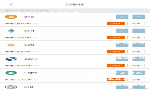 打造创新的数字钱包广告视频：吸引用户的5个秘诀
数字钱包, 创意视频, 用户体验, 视频营销/guanjianci

在当今数字化和互联网技术飞速发展的时代，数字钱包已成为人们日常生活中不可或缺的一部分。如何通过创意视频吸引潜在用户的注意，使他们愿意下载并使用数字钱包？本文将详细探讨创造一个优秀数字钱包创意视频的策略，同时解答一些相关问题，以帮助企业更好地进行视频营销。

一、数字钱包视频制作的重要性

在视频营销的背景下，数字钱包的广告视频承载着重要的品牌形象和产品信息。首先，创意视频能够展现数字钱包的独特功能，比如便捷性、安全性和用户友好性，帮助目标用户更加直观地理解产品特点。其次，通过有趣和引人注目的内容，可以增加观众的观看时间，提高用户对品牌的记忆度。最后，制作高质量的视频还能够在社交媒体平台上产生广泛的传播效应，增加品牌曝光率。

二、数字钱包创意视频的5个秘诀

1. **讲述一个引人入胜的故事**：人们对故事有天然的兴趣。通过围绕数字钱包的使用场景构建一个动人的故事情节，让观众能够与之产生共鸣。例如，可以展示一个年轻人在旅行时如何使用数字钱包轻松结账的故事，这可以有效地突显数字钱包的便利性。

2. **突出产品的独特卖点**：针对目标用户的需求，将产品的特性和优势直接呈现出来。比如，如果你的数字钱包支持多种加密货币支付，可以通过动画展示这一功能的操作流程，让观看者明确了解到这种独特性。

3. **结合社交元素**：在视频中加入用户之间的互动场景，例如朋友之间使用数字钱包进行转账，或者家庭成员共同使用数字钱包进行购物，这样的社交场景能够增强用户对数字钱包的亲切感，从而激励他们积极尝试。

4. **运用视觉和音效的结合**：一个成功的视频不仅要有吸引人的画面，还要有出色的音乐和声音效果。通过选择与视频内容相符的背景音乐，当故事情节产生高潮时，可以增加观众的情感共鸣，使观看体验更佳。

5. **CTA（Call To Action）设计**：最后，不要忘记在视频结尾加入明确的呼吁行动，让观众知道下一步该怎么做，比如“立即下载应用，开始您的数字支付体验！”这样可以有效提高用户转化率。

三、常见问题解答

h41. 如何确定目标用户群体以制作相应的数字钱包视频？/h4
确定目标用户群体是成功视频营销的第一步。首先，可以进行市场调研，使用问卷、访谈等方法了解潜在用户的需求、习惯和喜好。其次，借助已有用户数据进行分析，识别出最常使用数字钱包的用户特征，例如年龄、职业、收入水平等。在明确目标群体后，可以根据其特性制定创意视频的内容风格，比如年轻用户可能更喜欢非传统的幽默风格，而老年用户则倾向于、易于理解的内容。

此外，还可以参考竞争对手的成功案例，从中获得灵感和借鉴，以确保制作的内容不仅符合目标群体的需求，还具备一定的市场竞争力。

h42. 什么样的视频长度最适合数字钱包的创意宣传？/h4
视频长度直接关系到用户的观看体验。一般来说，最佳的视频长度应在30秒至2分钟之间。对于社交媒体平台，30-60秒的短视频往往更易获取用户的注意力。在这一时间段内，应该直入主题，尽量展示数字钱包的特色和优势。

对于需要更详细说明的内容，如果是放在YouTube等视频网站上，建议可以延长至1-2分钟，确保能够讲述完整的故事并交代清楚应用操作。此外，注意在视频的前几秒抓住观众的注意力，不然观众可能会在未了解产品的情况下选择跳过或关闭视频。

h43. 如何在视频中呈现数字钱包的安全性？/h4
安全性是用户使用数字钱包时最为关注的因素之一。在视频中，可以通过动画展示交易过程中的加密保护机制，比如信息传输的加密方式、两步验证等。此外，可以加入用户 testimonial（用户推荐），突出在安全性设计上获得的各类认证和奖项。例如，可以展示已有用户在使用后的真实反馈，告知他们如何在使用过程中体验到数字钱包的安全性与便利性。

同时，结合视觉元素与讲述，可以将“安全”与“使用体验”有机结合，突出用户在使用数字钱包时的顺畅感受，从而增强观众的信任感。

h44. 在数字钱包视频中，如何有效利用用户生成内容（UGC）？/h4
用户生成内容（UGC）是指用户自发产生的与品牌相关的内容。在数字钱包视频中，可以通过鼓励用户分享自己的使用体验、提交创意视频或者在社交媒体上发布带有品牌标签的内容，从而形成品牌与用户之间的互动。

在宣传视频中，可以展示这些UGC的片段，展现真实用户的使用场景及反馈。这种方式不仅能够提供真实的使用场景，还增强了其他潜在用户的信任感，因为他们看到的是真实用户的推荐而非品牌单方面的推广。此外，还可以设置一个活动，例如“使用数字钱包并分享你的故事，有机会获得礼品”，以激励更多用户参与创造内容。

总体而言，创意视频是数字钱包成功营销的关键所在。通过了解目标用户、制作短小精悍的内容、强调安全性与用户体验，以及充分利用用户生成内容，企业可以有效提升数字钱包的市场竞争力，实现用户的转化与增长。