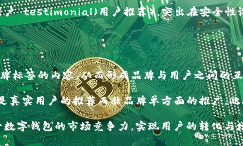 打造创新的数字钱包广告视频：吸引用户的5个秘诀
数字钱包, 创意视频, 用户体验, 视频营销/guanjianci

在当今数字化和互联网技术飞速发展的时代，数字钱包已成为人们日常生活中不可或缺的一部分。如何通过创意视频吸引潜在用户的注意，使他们愿意下载并使用数字钱包？本文将详细探讨创造一个优秀数字钱包创意视频的策略，同时解答一些相关问题，以帮助企业更好地进行视频营销。

一、数字钱包视频制作的重要性

在视频营销的背景下，数字钱包的广告视频承载着重要的品牌形象和产品信息。首先，创意视频能够展现数字钱包的独特功能，比如便捷性、安全性和用户友好性，帮助目标用户更加直观地理解产品特点。其次，通过有趣和引人注目的内容，可以增加观众的观看时间，提高用户对品牌的记忆度。最后，制作高质量的视频还能够在社交媒体平台上产生广泛的传播效应，增加品牌曝光率。

二、数字钱包创意视频的5个秘诀

1. **讲述一个引人入胜的故事**：人们对故事有天然的兴趣。通过围绕数字钱包的使用场景构建一个动人的故事情节，让观众能够与之产生共鸣。例如，可以展示一个年轻人在旅行时如何使用数字钱包轻松结账的故事，这可以有效地突显数字钱包的便利性。

2. **突出产品的独特卖点**：针对目标用户的需求，将产品的特性和优势直接呈现出来。比如，如果你的数字钱包支持多种加密货币支付，可以通过动画展示这一功能的操作流程，让观看者明确了解到这种独特性。

3. **结合社交元素**：在视频中加入用户之间的互动场景，例如朋友之间使用数字钱包进行转账，或者家庭成员共同使用数字钱包进行购物，这样的社交场景能够增强用户对数字钱包的亲切感，从而激励他们积极尝试。

4. **运用视觉和音效的结合**：一个成功的视频不仅要有吸引人的画面，还要有出色的音乐和声音效果。通过选择与视频内容相符的背景音乐，当故事情节产生高潮时，可以增加观众的情感共鸣，使观看体验更佳。

5. **CTA（Call To Action）设计**：最后，不要忘记在视频结尾加入明确的呼吁行动，让观众知道下一步该怎么做，比如“立即下载应用，开始您的数字支付体验！”这样可以有效提高用户转化率。

三、常见问题解答

h41. 如何确定目标用户群体以制作相应的数字钱包视频？/h4
确定目标用户群体是成功视频营销的第一步。首先，可以进行市场调研，使用问卷、访谈等方法了解潜在用户的需求、习惯和喜好。其次，借助已有用户数据进行分析，识别出最常使用数字钱包的用户特征，例如年龄、职业、收入水平等。在明确目标群体后，可以根据其特性制定创意视频的内容风格，比如年轻用户可能更喜欢非传统的幽默风格，而老年用户则倾向于、易于理解的内容。

此外，还可以参考竞争对手的成功案例，从中获得灵感和借鉴，以确保制作的内容不仅符合目标群体的需求，还具备一定的市场竞争力。

h42. 什么样的视频长度最适合数字钱包的创意宣传？/h4
视频长度直接关系到用户的观看体验。一般来说，最佳的视频长度应在30秒至2分钟之间。对于社交媒体平台，30-60秒的短视频往往更易获取用户的注意力。在这一时间段内，应该直入主题，尽量展示数字钱包的特色和优势。

对于需要更详细说明的内容，如果是放在YouTube等视频网站上，建议可以延长至1-2分钟，确保能够讲述完整的故事并交代清楚应用操作。此外，注意在视频的前几秒抓住观众的注意力，不然观众可能会在未了解产品的情况下选择跳过或关闭视频。

h43. 如何在视频中呈现数字钱包的安全性？/h4
安全性是用户使用数字钱包时最为关注的因素之一。在视频中，可以通过动画展示交易过程中的加密保护机制，比如信息传输的加密方式、两步验证等。此外，可以加入用户 testimonial（用户推荐），突出在安全性设计上获得的各类认证和奖项。例如，可以展示已有用户在使用后的真实反馈，告知他们如何在使用过程中体验到数字钱包的安全性与便利性。

同时，结合视觉元素与讲述，可以将“安全”与“使用体验”有机结合，突出用户在使用数字钱包时的顺畅感受，从而增强观众的信任感。

h44. 在数字钱包视频中，如何有效利用用户生成内容（UGC）？/h4
用户生成内容（UGC）是指用户自发产生的与品牌相关的内容。在数字钱包视频中，可以通过鼓励用户分享自己的使用体验、提交创意视频或者在社交媒体上发布带有品牌标签的内容，从而形成品牌与用户之间的互动。

在宣传视频中，可以展示这些UGC的片段，展现真实用户的使用场景及反馈。这种方式不仅能够提供真实的使用场景，还增强了其他潜在用户的信任感，因为他们看到的是真实用户的推荐而非品牌单方面的推广。此外，还可以设置一个活动，例如“使用数字钱包并分享你的故事，有机会获得礼品”，以激励更多用户参与创造内容。

总体而言，创意视频是数字钱包成功营销的关键所在。通过了解目标用户、制作短小精悍的内容、强调安全性与用户体验，以及充分利用用户生成内容，企业可以有效提升数字钱包的市场竞争力，实现用户的转化与增长。