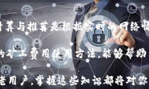 
比特派矿工费USDT收取方式详解：新手必看指南

比特派矿工费, USDT, 加密货币交易, 矿工费收取/guanjianci

一、比特派礦工費的基本概念
比特派（BitPie）作为一种加密货币钱包，提供了不同加密资产的管理和交易服务。其中，矿工费对于使用任何区块链交易的用户来说都是必须了解的一个概念。矿工费通常是指在发送交易时，用户所支付的费用，以奖励矿工处理和验证该交易。比特派支持多种加密货币的交易，包括流行的USDT（Tether）。

USDT是一种与美元挂钩的稳定币，广泛用于加密货币市场。但在进行USDT交易时，你需要了解矿工费的构成、计算方式以及如何在比特派中设置相关费用。通过合理设置矿工费，你可以有效控制交易的速度和成本。

二、比特派矿工费的收取方式
在比特派钱包中，矿工费的收取方式主要是根据网络的拥塞情况进行动态调整的。比特派会依据当前网络的交易量，计算并展示推荐的矿工费用。用户可以在发送交易时选择不同的费用等级，以满足自己的需求。

一般来说，矿工费可以分为三个等级：
ul
    listrong低费用：/strong适合不急于交易的用户，费用最低，但可能会导致交易确认时间延长。/li
    listrong正常费用：/strong该费用适合大多数用户，能够保证在适中的时间内完成交易。/li
    listrong高费用：/strong适合需要快速确认的交易，费用最高，交易优先被矿工处理。/li
/ul

三、如何设置比特派的矿工费？
在比特派进行USDT交易时，用户可以根据自己的需求灵活设置矿工费。以下是设置流程：
ol
    li打开比特派钱包，选择USDT交易选项。/li
    li输入接收地址以及交易金额。/li
    li在“矿工费”选项中，可以看到比特派推荐的费用。用户可以根据需要选择费用等级。/li
    li确认交易信息无误后，提交交易。/li
/ol

需要注意的是，设置适当的矿工费用是非常重要的，过低的费用可能导致交易长时间未确认，甚至被网络拒绝；而过高的费用则是不必要的浪费。

四、比特派矿工费的计算方式
矿工费的计算方式主要基于交易数据的大小（以字节为单位）和网络状态。在比特派中，矿工费用的计算通常是动态的，涉及到区块链的网络状态和当前正在处理的交易数量。

矿工费=交易数据大小（bytes）×建议的费用率（通常以每字节费用计价）。

五、使用比特派时的注意事项
在使用比特派进行USDT交易时，以下几点是需要特别注意的：
ul
    listrong确保网络连接稳定：/strong网络问题可能导致交易未及时提交，这可能影响矿工费用的实时计算。/li
    listrong检查接收地址的准确性：/strong务必核实接收地址的正确性，以避免造成资产损失。/li
    listrong灵活调整矿工费：/strong根据市场状况和实际需求合理选择矿工费，以达到更高的交易效率。/li
/ul

六、可能相关的问题及解答

1. 比特派为什么会收取矿工费？
矿工费的收取是为了激励矿工参与交易的处理和验证。矿工是通过解决复杂的数学问题来确认交易的，验证交易之后会把新生成的区块添加到区块链中。矿工费是对这些工作的补偿，确保交易能够被及时处理。

比特派作为中介，其交易所需的矿工费是根据网络的需求和拥塞情况动态调整的。用户在使用比特派进行交易时，可以根据不同的需求，自由选择适合的矿工费。若用户选择了较低的矿工费，可能会导致交易延迟，甚至无法完成。

2. 如果矿工费设置不当，会有什么后果？
设置矿工费不当可能带来多种后果。首先，若矿工费太低，交易可能会长时间未被确认甚至被抛弃，因此在需求高峰期，交易确认周期可能会延长。其次，用户所支付的交易费用将无法有效回报矿工，也会降低交易的优先级。

最糟糕的情况下，交易被取消，用户需要重新发起交易并重新设置矿工费，这就会造成时间和成本上的浪费。因此，在进行交易时，用户应该认真分析当前网络的状态和推荐费用，并根据自己的需求做适度的调整。

3. 如何查看交易的矿工费和状态？
用户可以在比特派钱包中查看自己所有的交易记录，包括每笔交易所需的矿工费。在平台的交易记录页面，用户可以查询到每笔交易的详细信息，包括确认状态、矿工费及交易提交时间等。如果用户对此有疑问或需要帮助，比特派团队的客户支持也能提供即时的解答。

4. 比特派的矿工费和其他钱包有何不同？
不同钱包对矿工费的设置和计算方式可能会有所不同。比特派作为一个综合性的钱包，支持多种加密资产和交易方式，其矿工费的动态计算与推荐是根据实时的网络情况来决定的。相比于其他一些静态费用设置的老式钱包，比特派为用户提供了灵活、实时的矿工费定义。

此外，用户在使用比特派时，可以根据个人的需求迅速调整并交易费用，以保证交易的安全性和时效性。因此，对于新手而言，掌握比特派的矿工费用使用方法，能够帮助用户更加顺利地进行加密资产交易。

通过上述内容，用户对比特派矿工费以及USDT的收取方式有了更深入的了解，并懂得如何在实际操作中进行有效管理。无论是新手还是老用户，掌握这些知识都将对你的交易过程大有裨益。